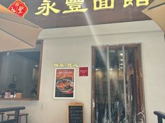 门面-永丰面馆(汉口路店)