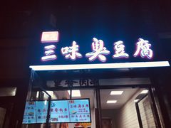 门面-老绍兴三味臭豆腐(奥林匹克购物广场店)