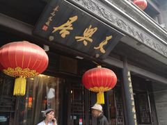 -天兴居(鲜鱼口街店)