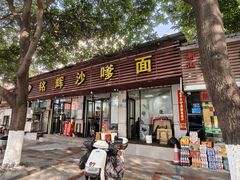 -铭辉沙嗲面(新街商业城店)