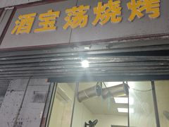 -酒宝荡烧烤(长航局江大路住宅小区店)