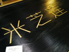 -美芝莲(领展购物广场中关村店)