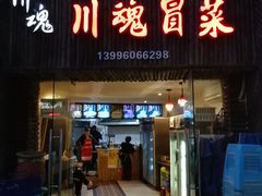 门面-川魂帽牌货冒菜(水晶郦城店)