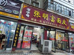 门面-张明富面皮店(东大街店)