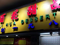 门面-百花传统甜品店(原址店)