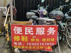 -静安寺修鞋修包修拉链