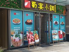门面-蜀宴小调·精致家常菜(科华店)