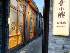 -四喜小胖·北京涮肉(五道营店)