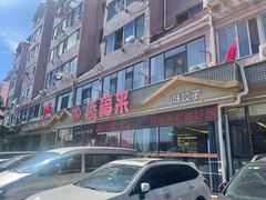 -添福来墨鱼饺子 · 海鲜东北菜(大连星海·黄浦路店)