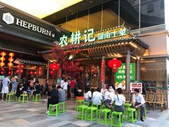 -农耕记·湖南土菜(halo广场店)