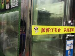 -师傅仔美食(东华老店)