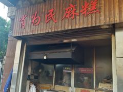 -肖为民麻糕(双桂坊店)