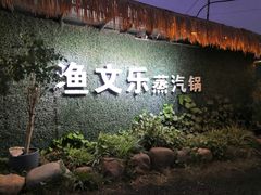 -渔文乐农庄