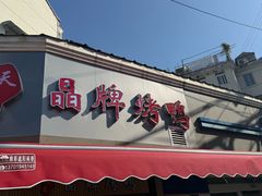 -晶牌烤鸭(延吉东路557弄小区店)