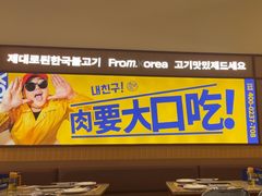 -阿亲家·韩式无限烤肉(花果园店)