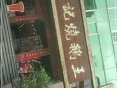 门面-先记烧鹅王·本地粤菜(福永店)