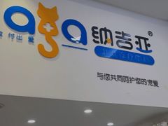 -纳吉亚猫专科动物医院·北北分院