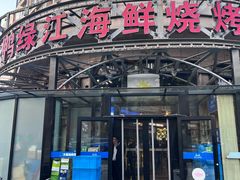 -鸭绿江海鲜烧烤大排档(杏林街店)