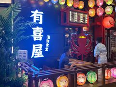 -有喜屋·日料·居酒屋(旭辉广场店)