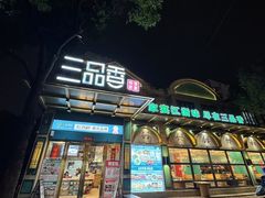 -三品香·江浙菜(松江九谊店)