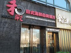 门面-和彩放题餐厅(酒仙桥店)