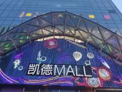 -凯德MALL(望京店)