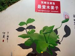 -青山青豆花·笑禅豆腐鱼(黄泥塝店)