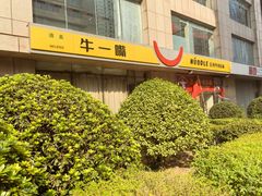 -牛一嘴·兰州牛肉面·大盘鸡(财富中心店)