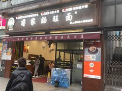 -蒋家肠旺面馆老店(合群路店)