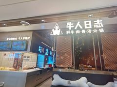 门面-牛人日志·鲜牛肉骨汤火锅(万科里瑧店)