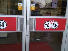 -咬不得高祖生煎·简餐(天城商业中心店)