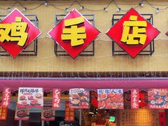 -有红鸡毛店·砂锅菜(抚琴夜市店)