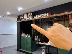 -伍棵星炭烤自助料理·烤鳗鱼(浦东食品城店)