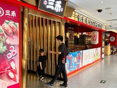 -三禾寿司(君尚店)
