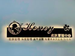 -哈妮皮肤管理中心