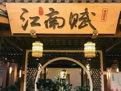-江南赋(内蒙古大厦店)