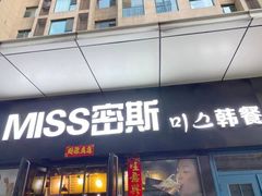 门面-miss密斯韩餐(平阳景苑店)