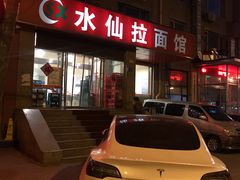-水仙拉面(水仙街店)