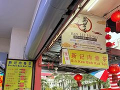 -新记肉骨茶