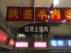 门面-阿财老铺·老蚌埠龙虾城(华夏总店)