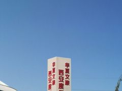 -西安华夏文旅水世界
