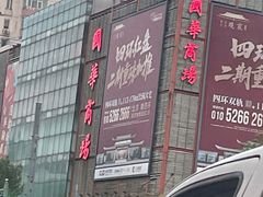 -国华商场