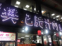 门面-樊记腊汁肉(竹笆市总店)