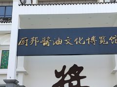 -厨邦酱油文化博览馆