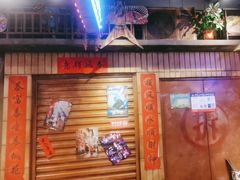 -萍姐火锅·公路夜市(南京新街口店)