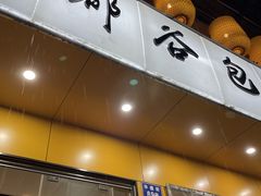 门面-都谷包子(天一广场店)