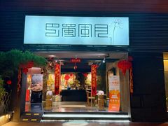 门面-巴蜀风月·聚会团建·生日宴(宝安店)