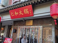 -仁和四季涮肉馆(天坛南门店)