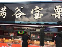 门面-满谷宝栗(奥林匹克店)