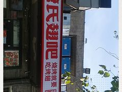门面-管氏翅吧(地安门创始店)